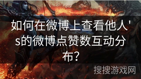 如何在微博上查看他人's的微博点赞数互动分布？