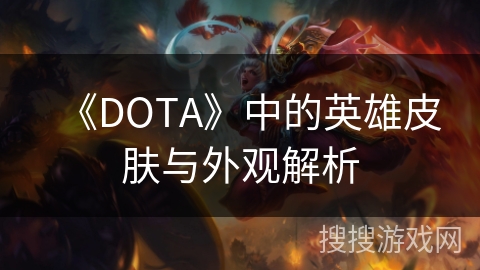 《DOTA》中的英雄皮肤与外观解析