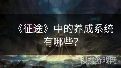 《征途》中的养成系统有哪些？