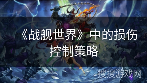 《战舰世界》中的损伤控制策略