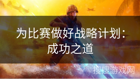 为比赛做好战略计划：成功之道
