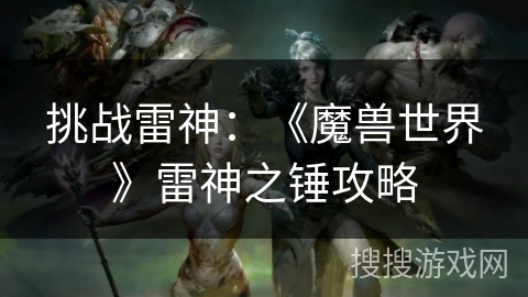 挑战雷神：《魔兽世界》雷神之锤攻略