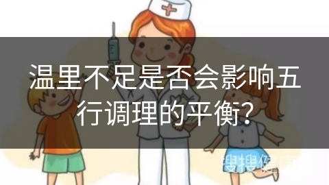 温里不足是否会影响五行调理的平衡？