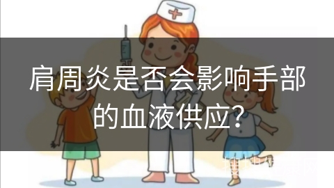 肩周炎是否会影响手部的血液供应？