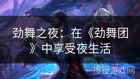 劲舞之夜：在《劲舞团》中享受夜生活