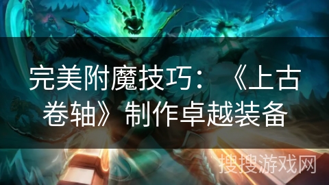 完美附魔技巧：《上古卷轴》制作卓越装备