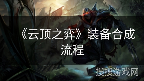 《云顶之弈》装备合成流程