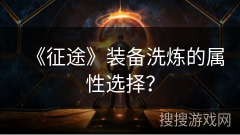 《征途》装备洗炼的属性选择？