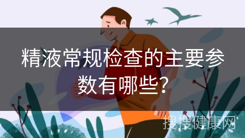 精液常规检查的主要参数有哪些？