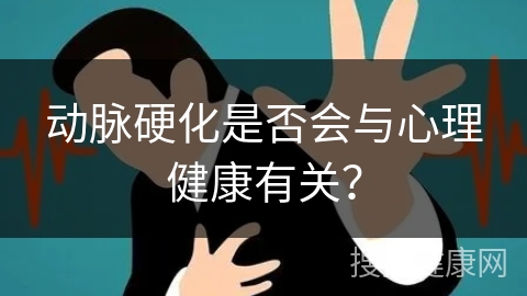 动脉硬化是否会与心理健康有关？