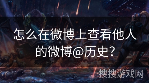 怎么在微博上查看他人的微博@历史？