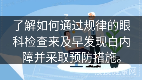 了解如何通过规律的眼科检查来及早发现白内障并采取预防措施。