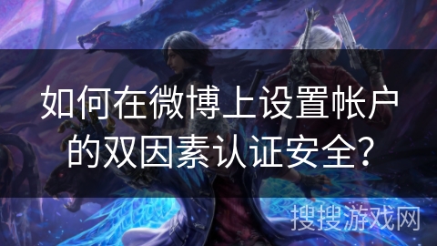 如何在微博上设置帐户的双因素认证安全？