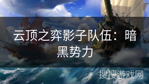 云顶之弈影子队伍：暗黑势力