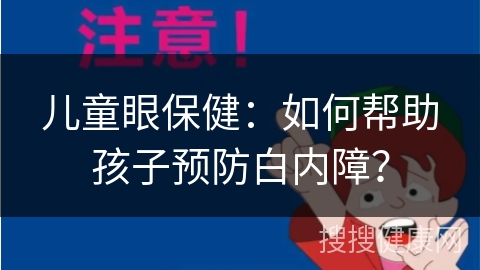 儿童眼保健：如何帮助孩子预防白内障？