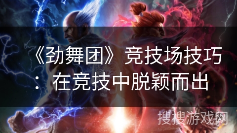 《劲舞团》竞技场技巧：在竞技中脱颖而出