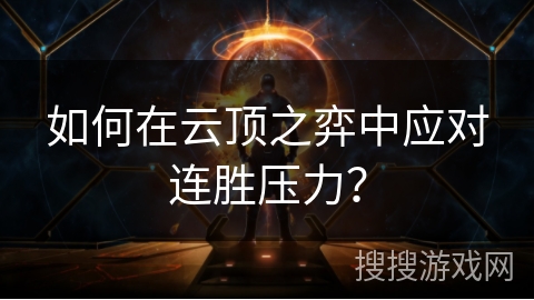 如何在云顶之弈中应对连胜压力？