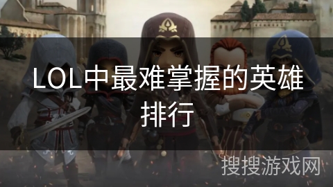 LOL中最难掌握的英雄排行