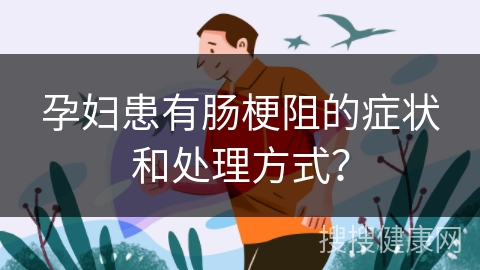 孕妇患有肠梗阻的症状和处理方式？