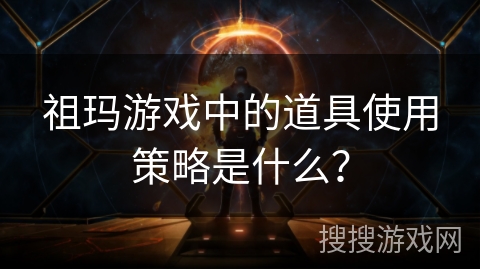 祖玛游戏中的道具使用策略是什么? 祖玛游戏中的道具使用策略是什么?