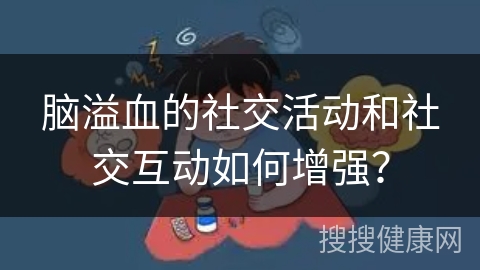 脑溢血的社交活动和社交互动如何增强？