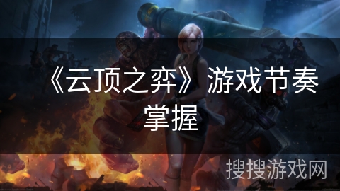 《云顶之弈》游戏节奏掌握