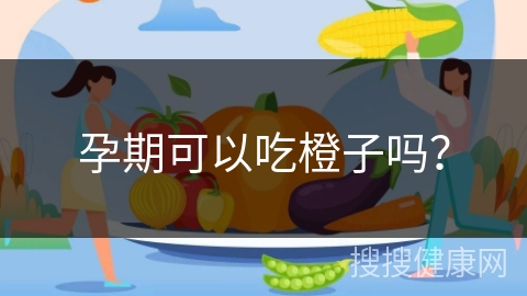 孕期可以吃橙子吗？