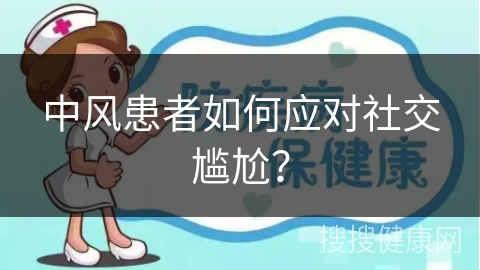 中风患者如何应对社交尴尬？