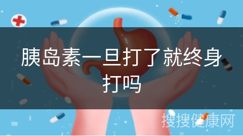 胰岛素一旦打了就终身打吗