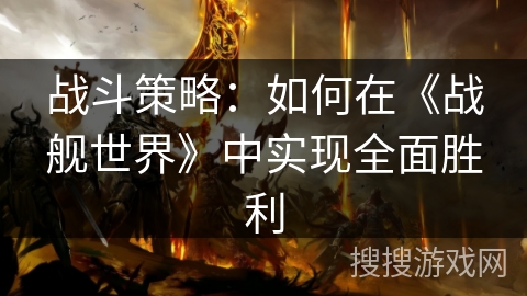 战斗策略:如何在《战舰世界》中实现全面胜利 战斗策略:如何在《战舰世界》中实现全面胜利