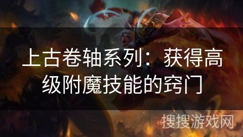 上古卷轴系列：获得高级附魔技能的窍门