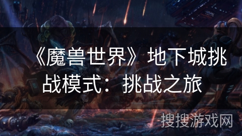 《魔兽世界》地下城挑战模式：挑战之旅