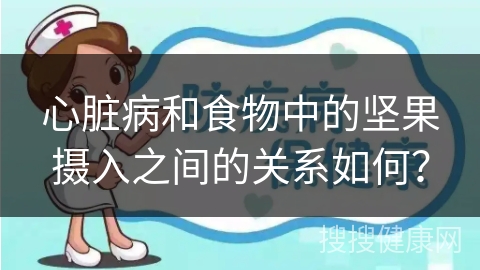 心脏病和食物中的坚果摄入之间的关系如何？