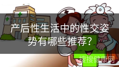 产后性生活中的性交姿势有哪些推荐？