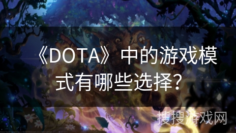 《DOTA》中的游戏模式有哪些选择？