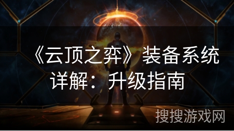 《云顶之弈》装备系统详解：升级指南