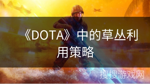 《DOTA》中的草丛利用策略