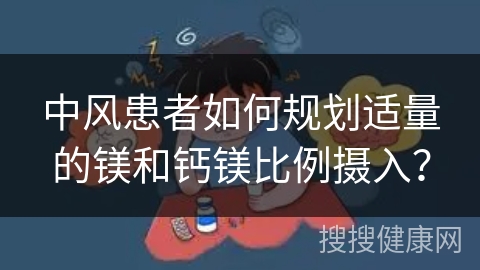 中风患者如何规划适量的镁和钙镁比例摄入？