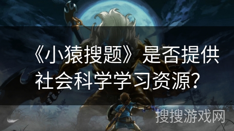 《小猿搜题》是否提供社会科学学习资源？