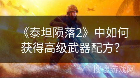 《泰坦陨落2》中如何获得高级武器配方？