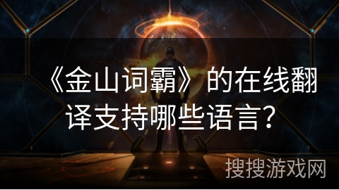 《金山词霸》的在线翻译支持哪些语言？