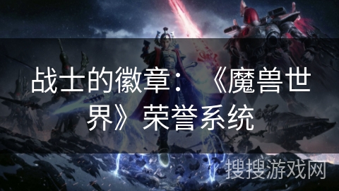 战士的徽章：《魔兽世界》荣誉系统