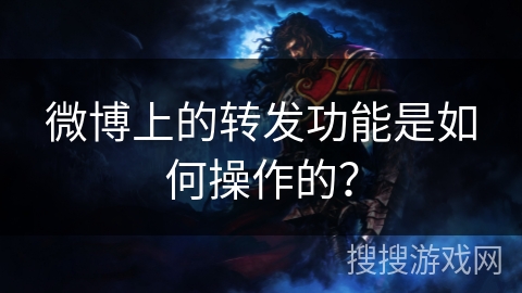 微博上的转发功能是如何操作的？