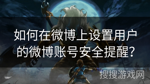 如何在微博上设置用户的微博账号安全提醒？