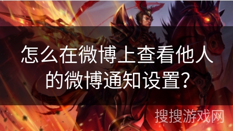 怎么在微博上查看他人的微博通知设置？