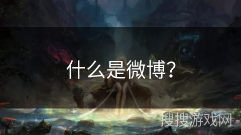 什么是微博？