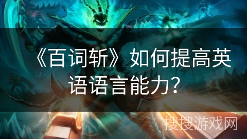 《百词斩》如何提高英语语言能力？