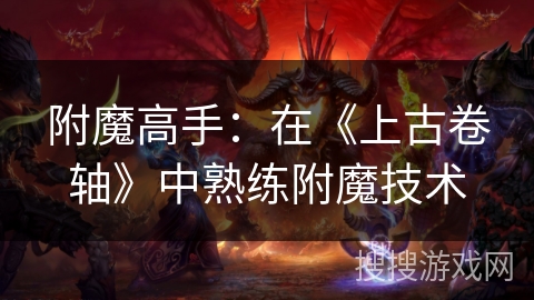 附魔高手：在《上古卷轴》中熟练附魔技术