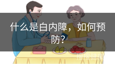 什么是白内障，如何预防？