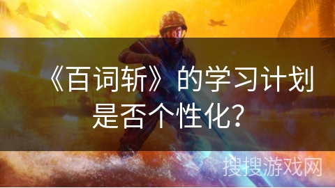 《百词斩》的学习计划是否个性化？